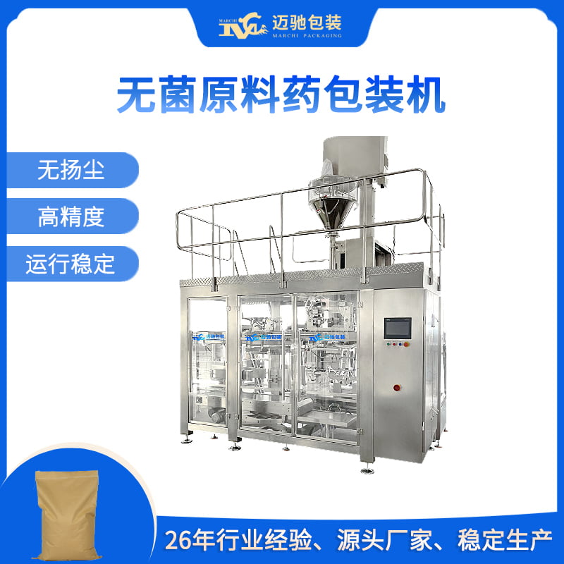 無菌原料藥包裝機